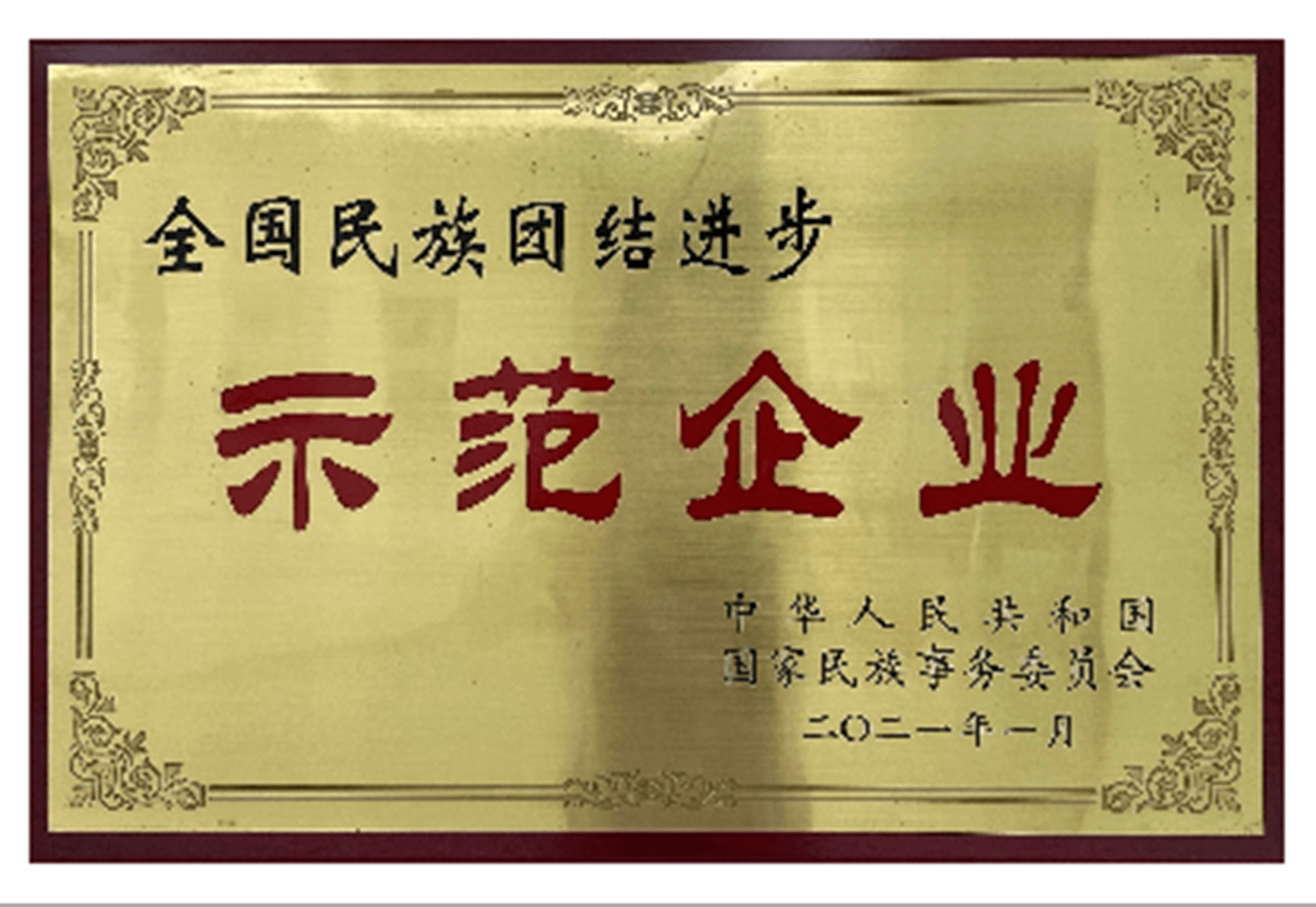 全国民族团结进步示范企业